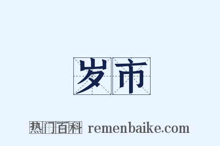 岁市是什么意思的图片